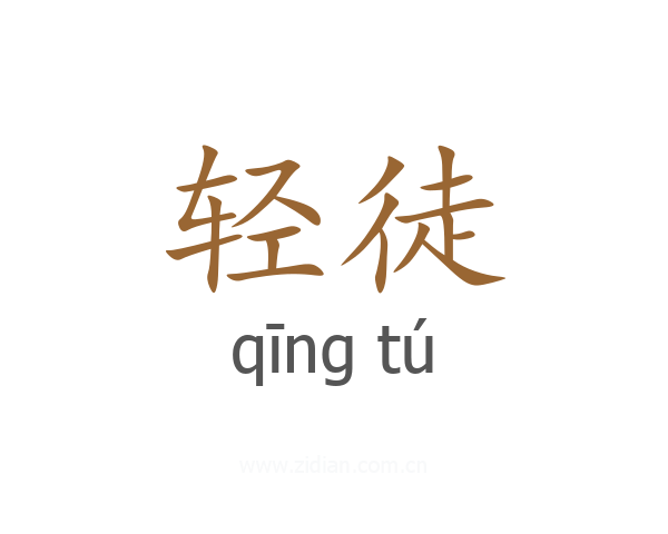 轻徒