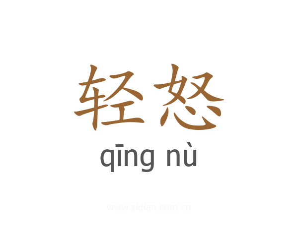 轻怒