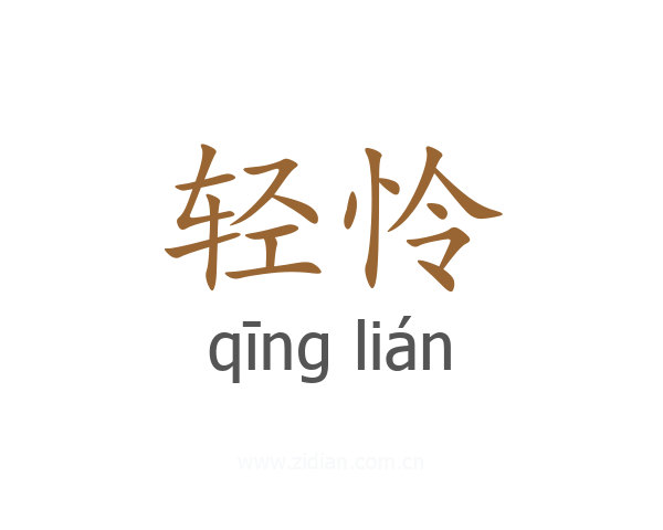 轻怜