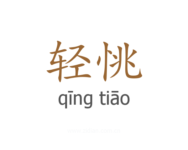 轻恌