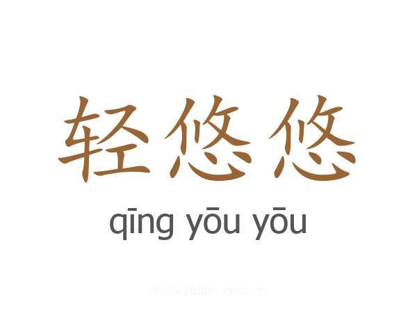 轻悠悠