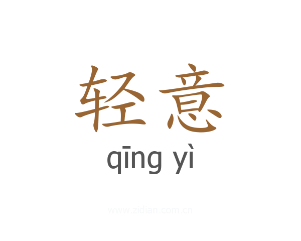 轻意