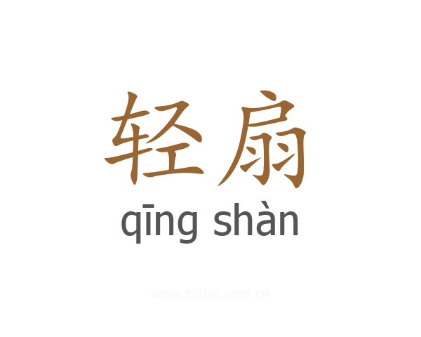 轻扇