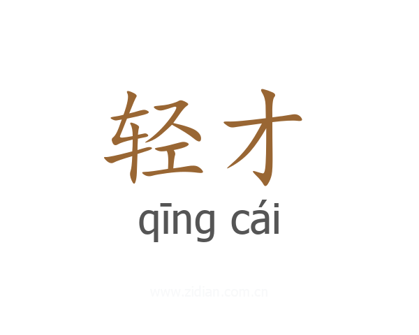 轻才