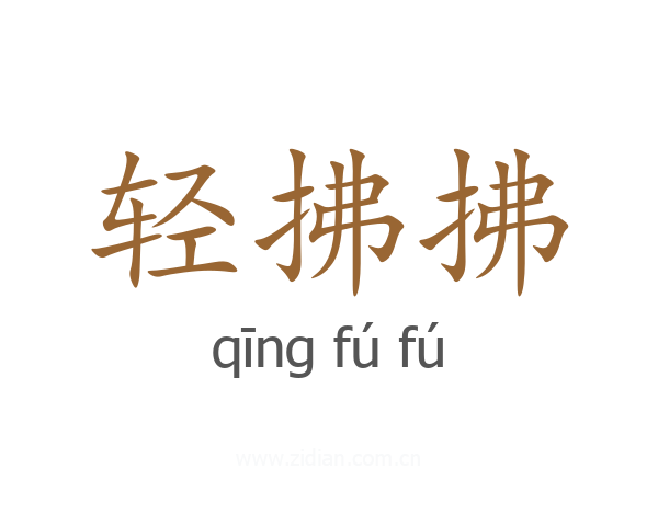 轻拂拂