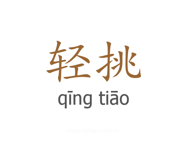 轻挑