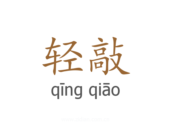 轻敲