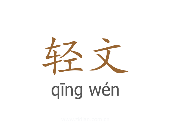 轻文