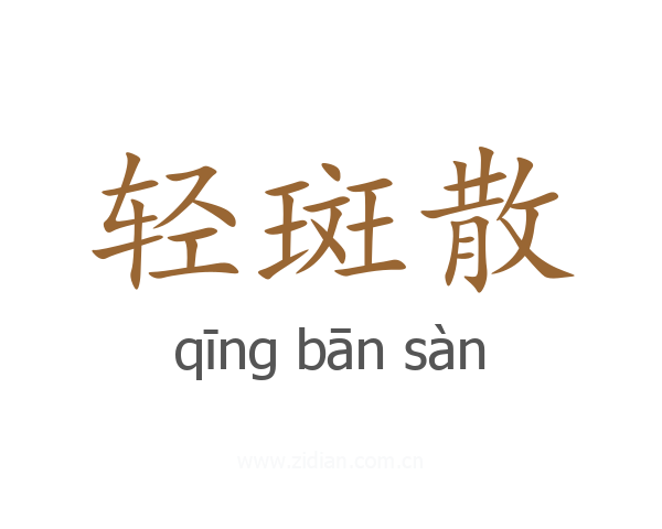轻斑散
