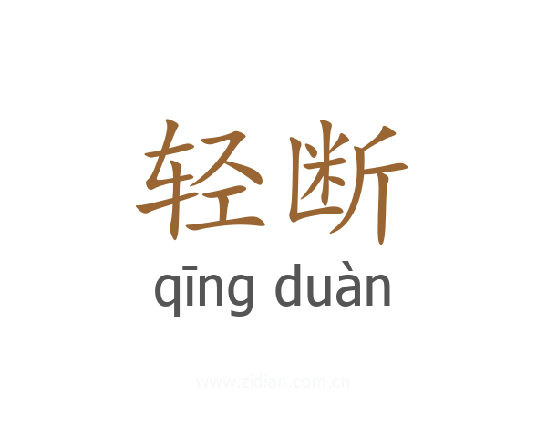 轻断