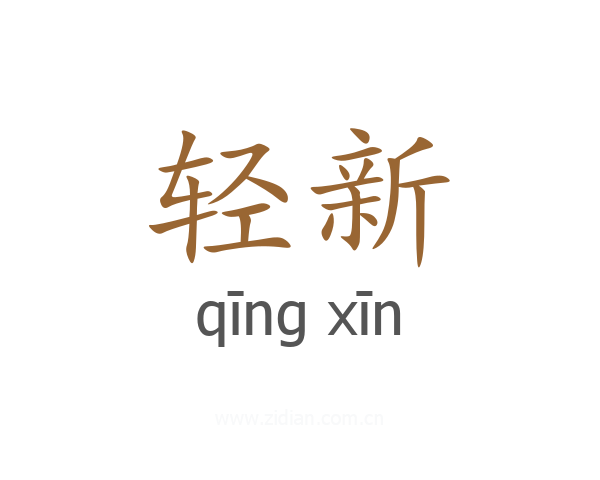 轻新