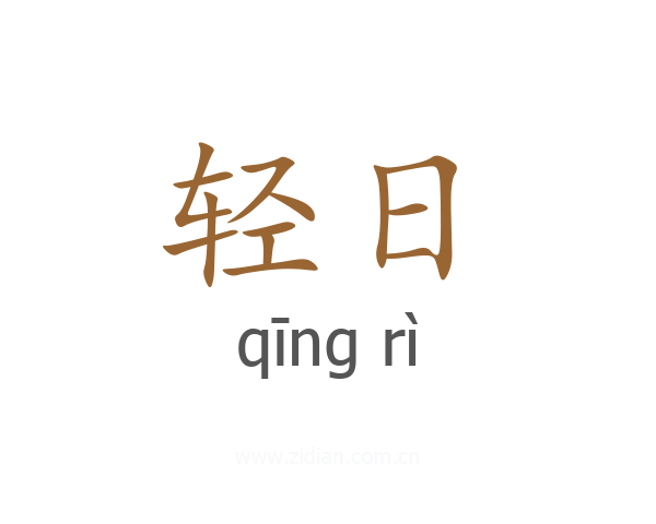 轻日