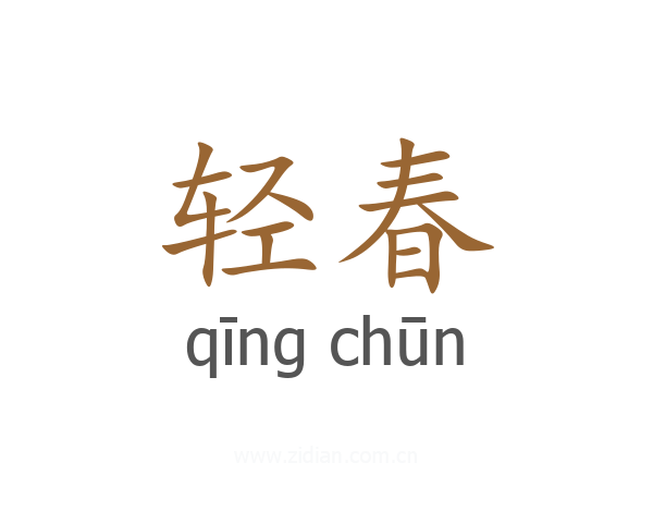 轻春