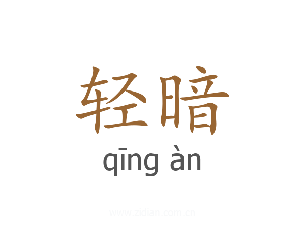 轻暗
