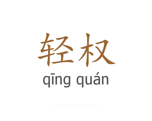 轻权