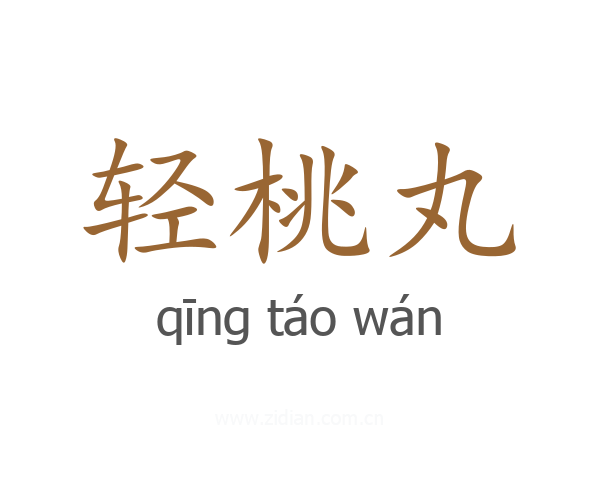 轻桃丸