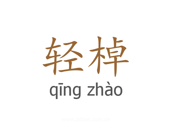 轻棹