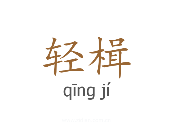 轻楫