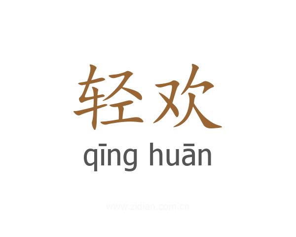 轻欢