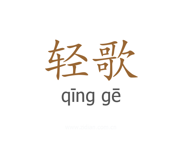 轻歌