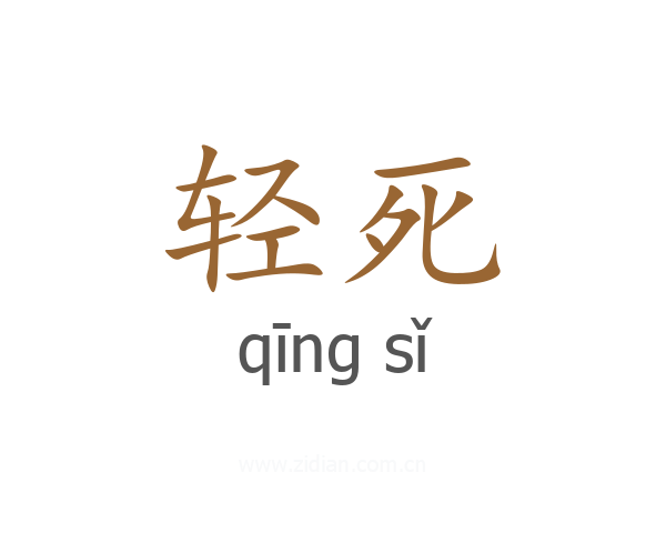 轻死