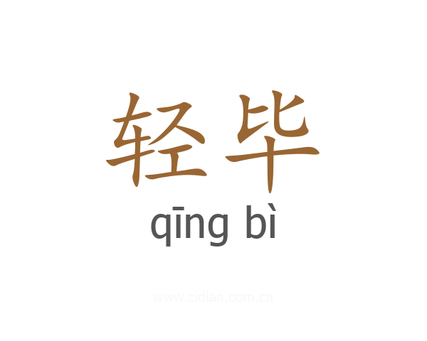 轻毕
