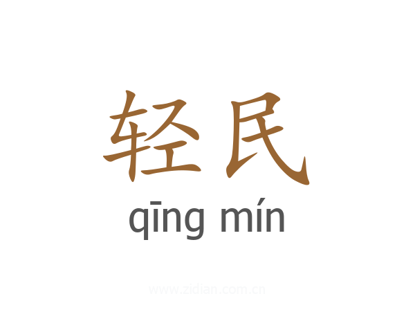 轻民