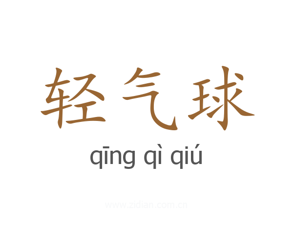 轻气球