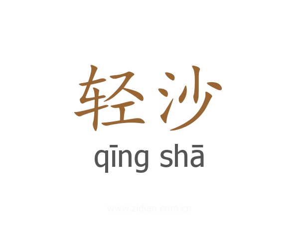 轻沙