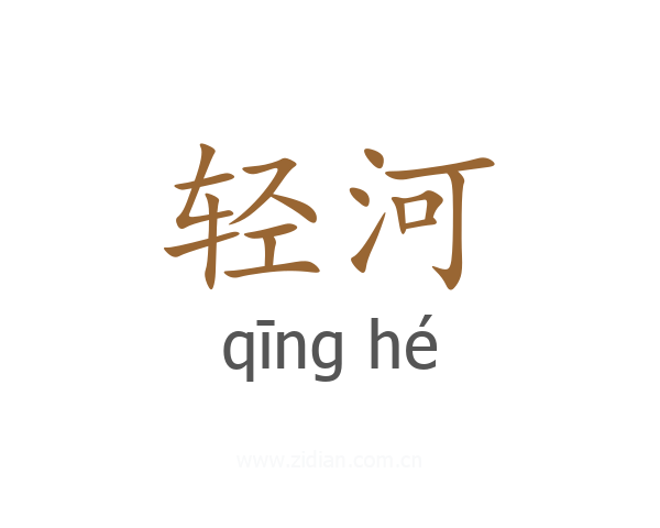 轻河