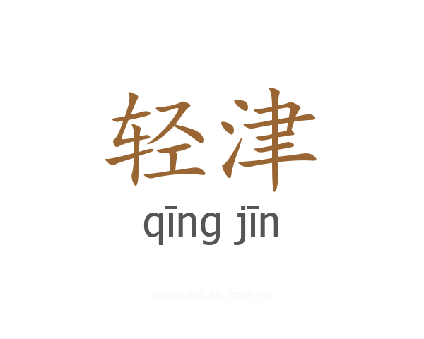 轻津
