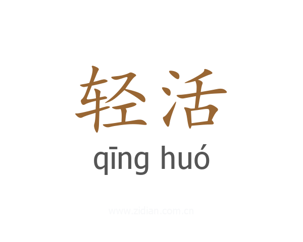轻活