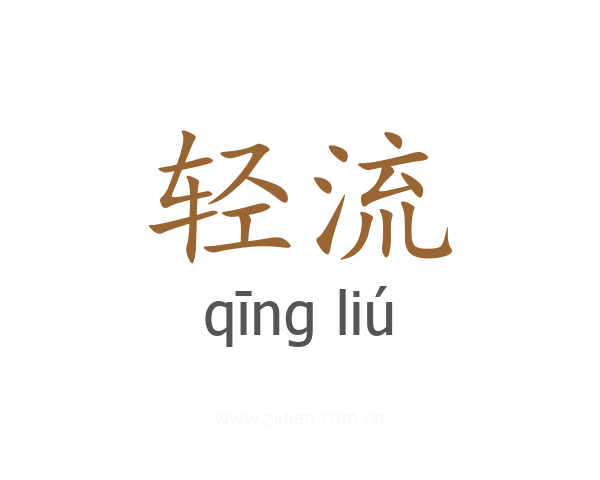 轻流