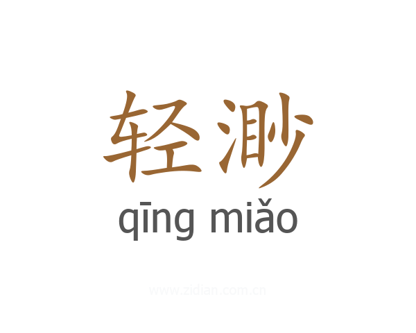 轻渺
