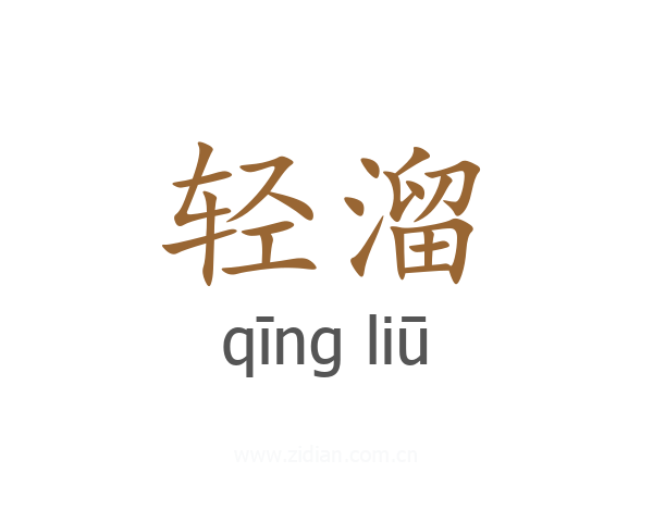 轻溜