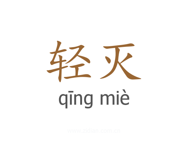 轻灭