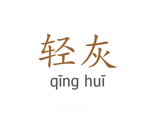 轻灰