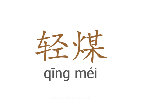 轻煤