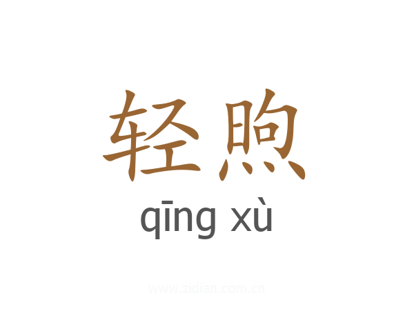 轻煦