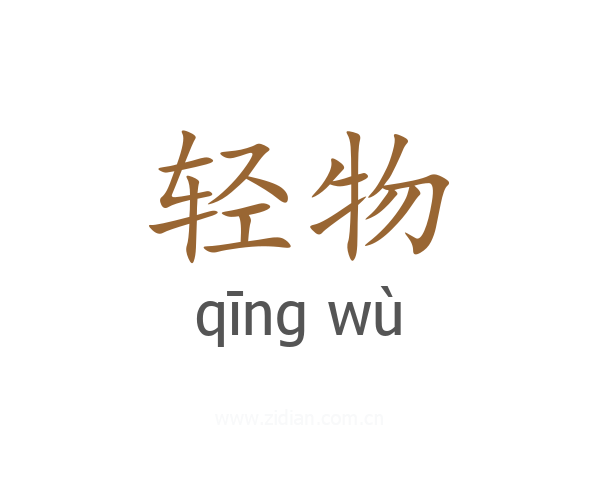轻物