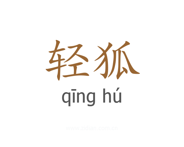 轻狐