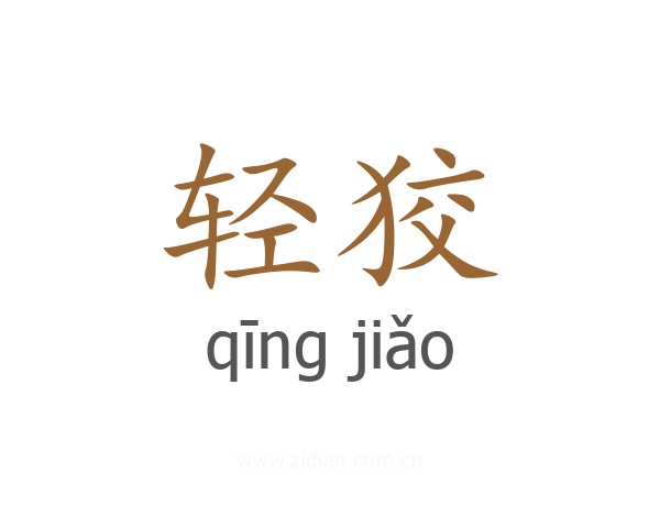 轻狡