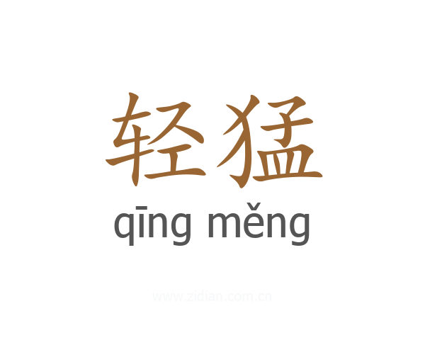 轻猛