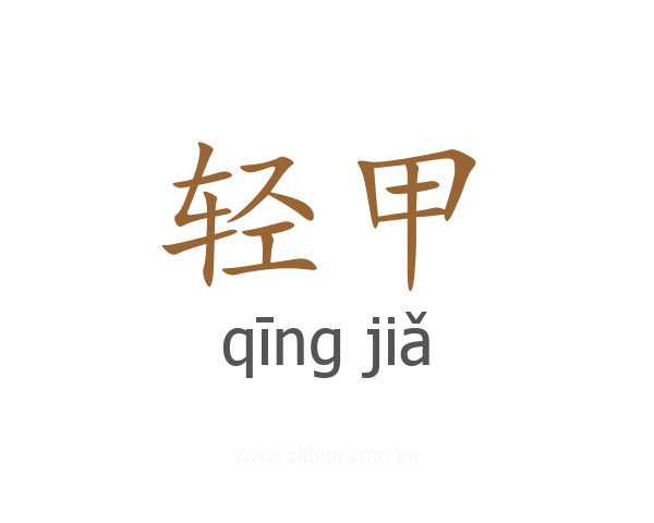 轻甲