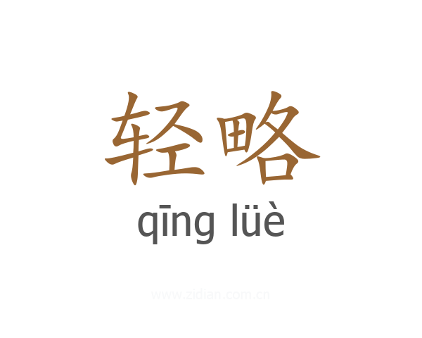 轻略