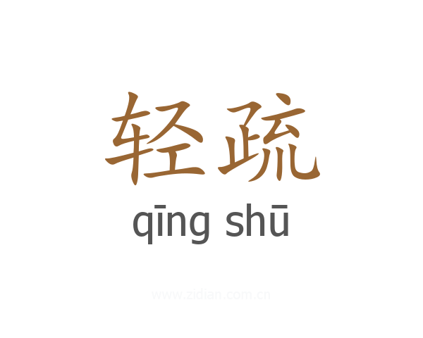 轻疏