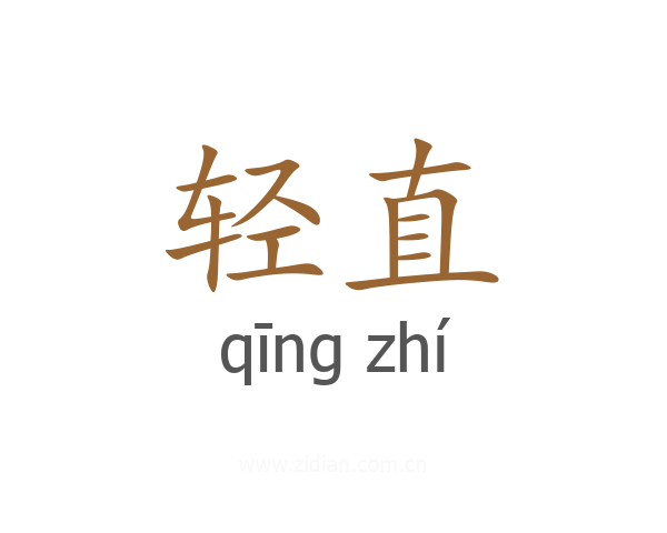 轻直