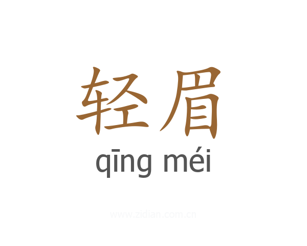 轻眉