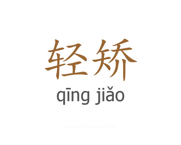 轻矫