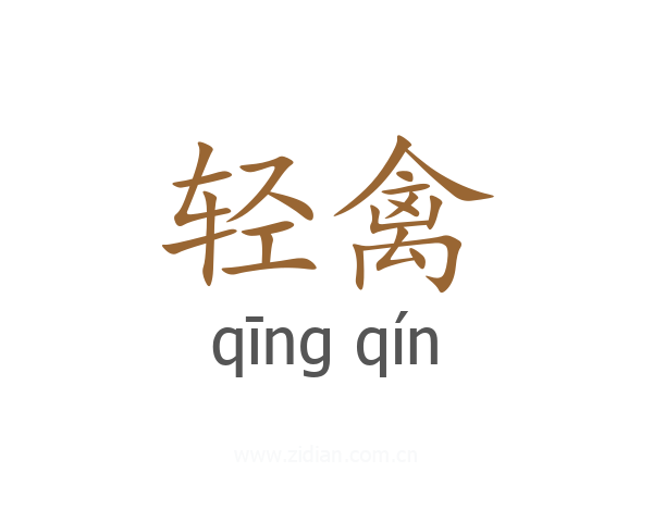轻禽
